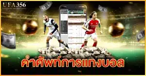 คำศัพท์การแทงบอล เรียนรู้คำศัพท์เพื่อเพิ่มโอกาสในการทำเงินแบบมืออาชีพ