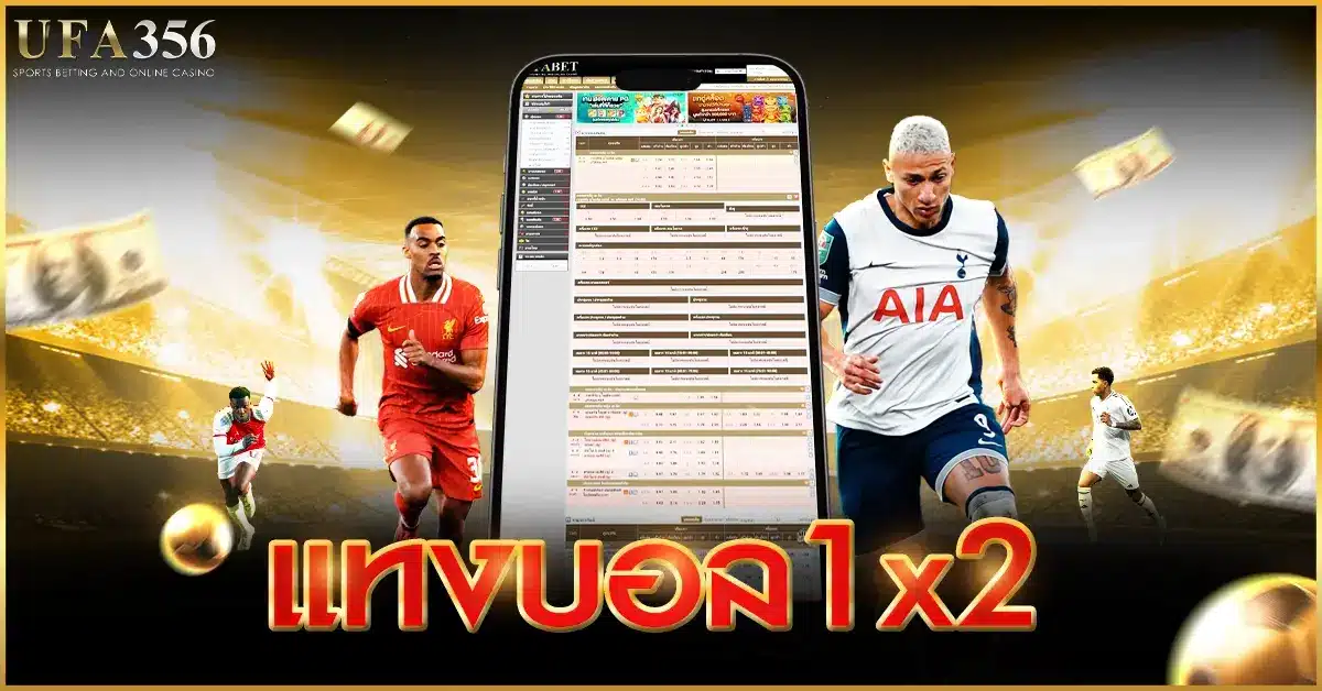 แทงบอล1x2 แทงอย่างไรให้ได้เงินมากที่สุด มาศึกษาได้ที่นี้ที่เดียว