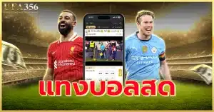 แทงบอลสด แทงผ่านเว็บ ufa356 ได้ตลอด 24 ชม.