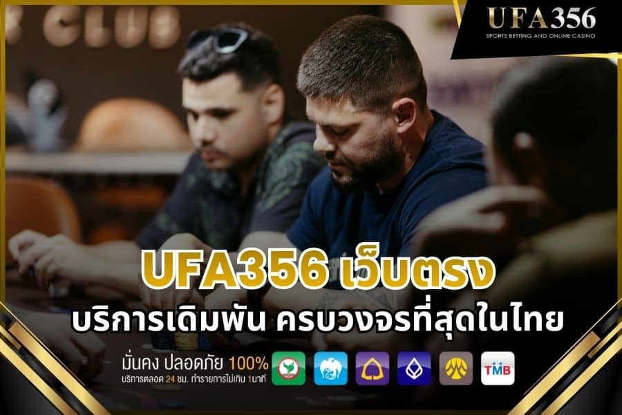 An in-depth look at the comprehensive betting services on ufa356, the most complete direct betting website in Thailand.