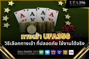 ทางเข้า UFA356 คืออะไร และทำไมจึงสำคัญต่อประสบการณ์ใช้งาน