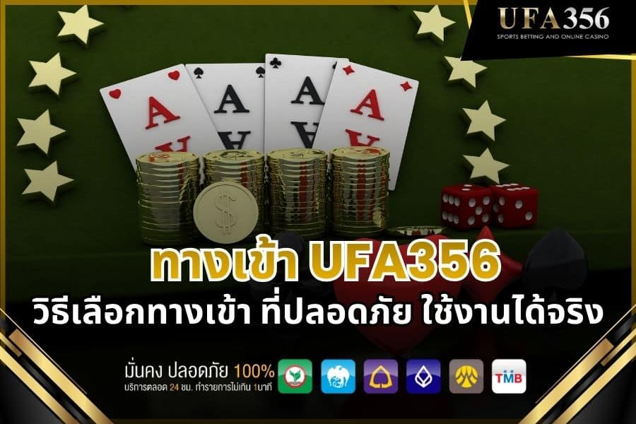 ทางเข้า UFA356 คืออะไร และทำไมจึงสำคัญต่อประสบการณ์ใช้งาน