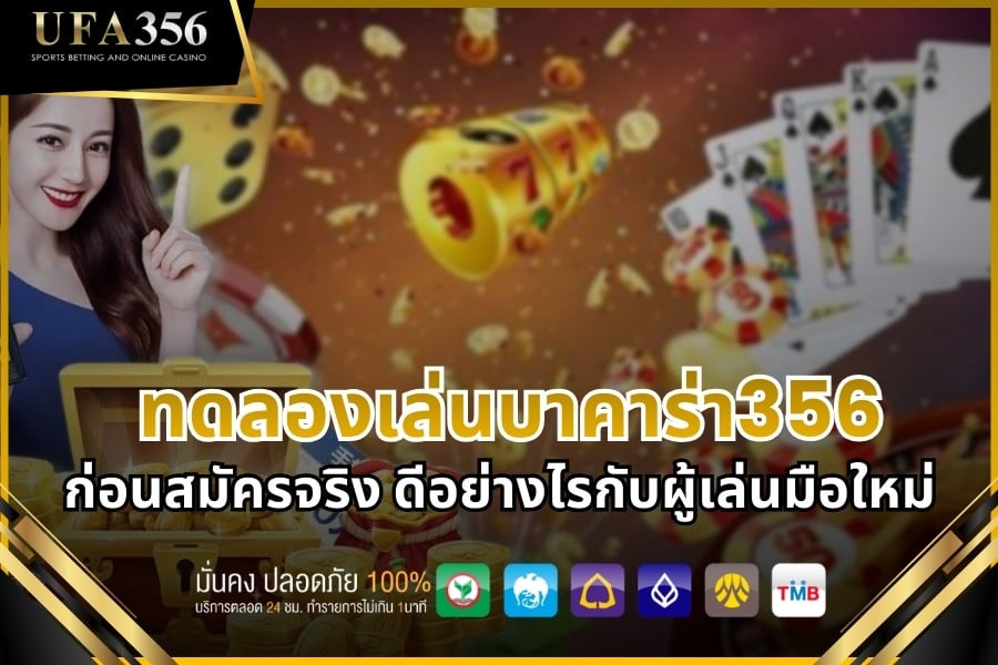 ทดลองเล่นบาคาร่า356 ก่อนสมัครจริง ดีอย่างไรกับผู้เล่นมือใหม่