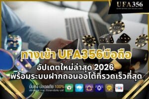 Why having a stable ufa356 mobile access link is crucial for modern gamblers.