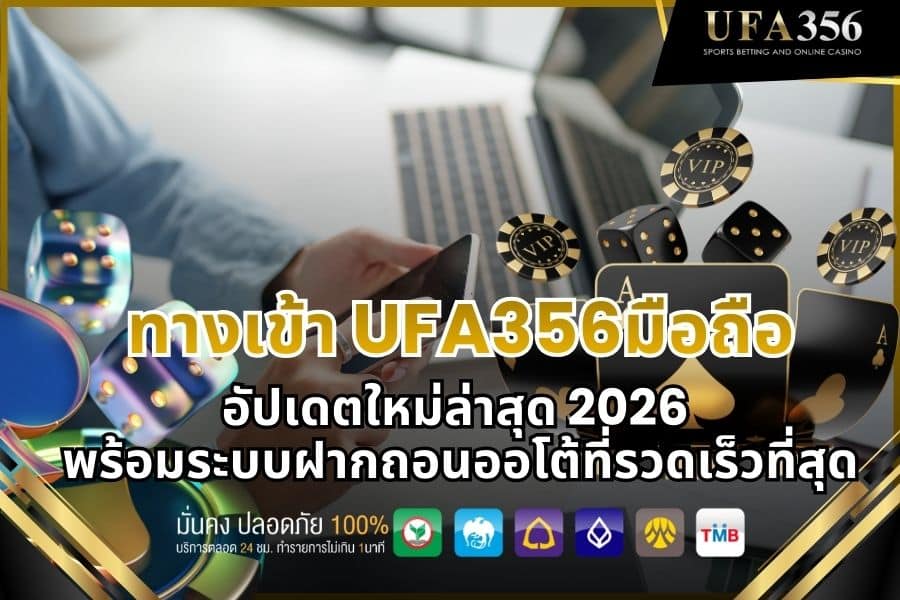 Why having a stable ufa356 mobile access link is crucial for modern gamblers.