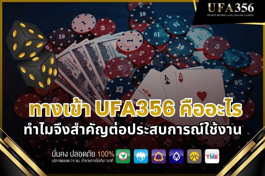 วิธีเลือกทางเข้า UFA356 ที่ปลอดภัยและใช้งานได้จริง
