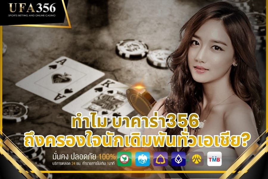 ทำไม บาคาร่า356 ถึงครองใจนักเดิมพันทั่วเอเชีย?